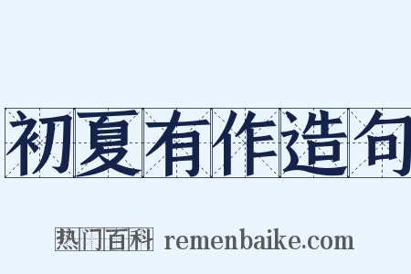 初夏有作造句是什么意思的图片